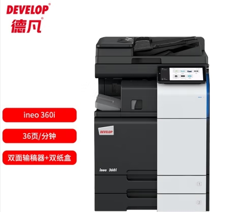 德凡/Develop 360i 多功能一體機(jī) ， A3黑白多功能復(fù)合機(jī)(含雙面輸稿器+雙500頁(yè)紙盒+100頁(yè)手送托盤(pán))