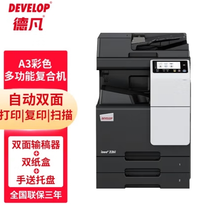 德凡/Develop +226i 多功能一體機(jī) , A3彩色多功能復(fù)合機(jī)(含雙面輸稿器+雙層500頁(yè)紙盒+100頁(yè)手放托盤(pán))