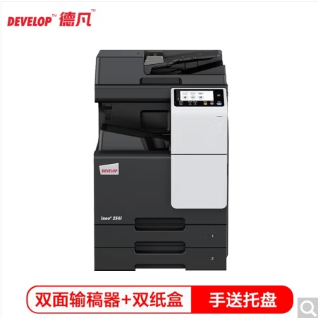 德凡/Develop ineo+256i 多功能一體機(jī) ， A3彩色多功能復(fù)合機(jī)(含雙面輸稿器+雙層500頁(yè)紙盒+100頁(yè)手送托盤(pán))