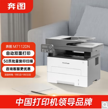 奔圖/PANTUM 7112DN 多功能一體機(jī)，黑白激光多功能一體機(jī) 自動(dòng)雙面打印 連續(xù)復(fù)印掃描一體機(jī)